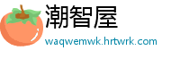 潮智屋